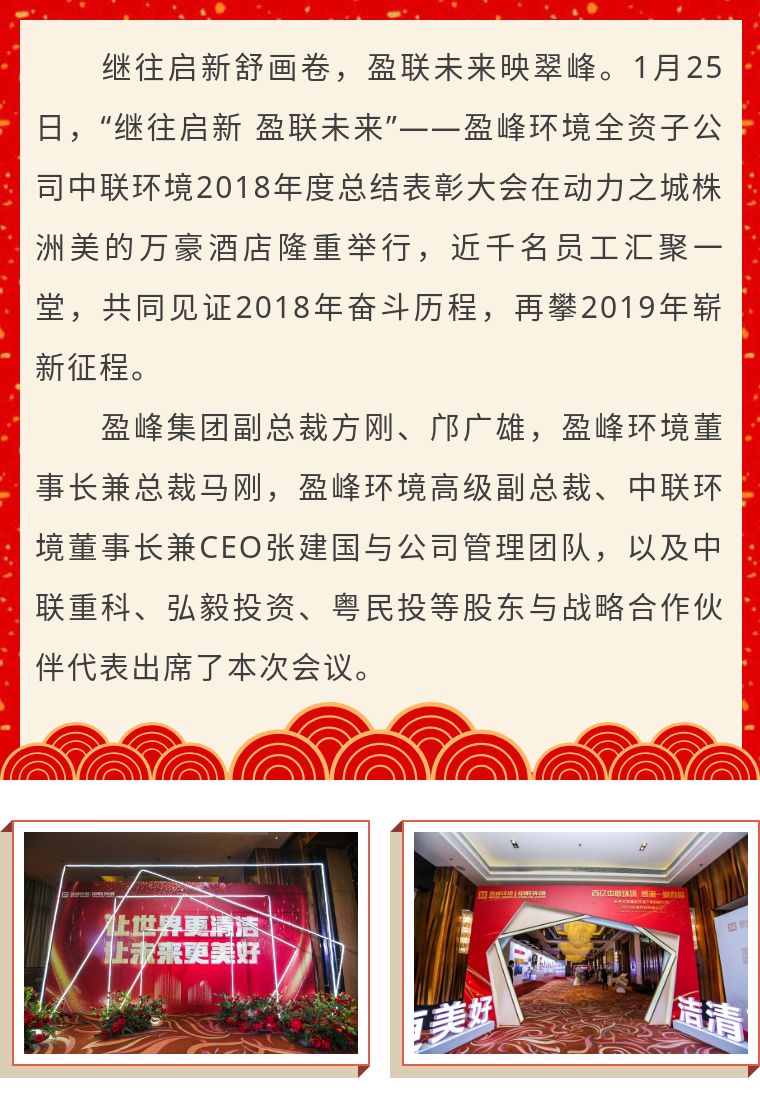 繼往啟新 盈聯(lián)未來——中聯(lián)環(huán)境2018年度總結(jié)表彰大會圓滿結(jié)束！