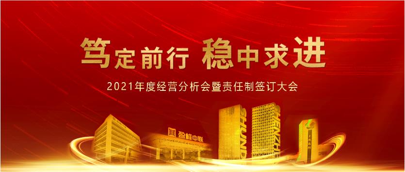 篤定前行，穩(wěn)中求進！盈峰環(huán)境2021年度經(jīng)營分析會議暨責任制簽訂大會圓滿結(jié)束