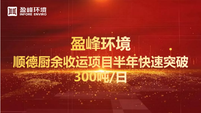 日均超300噸！半年破解順德廚余垃圾收運上量難題