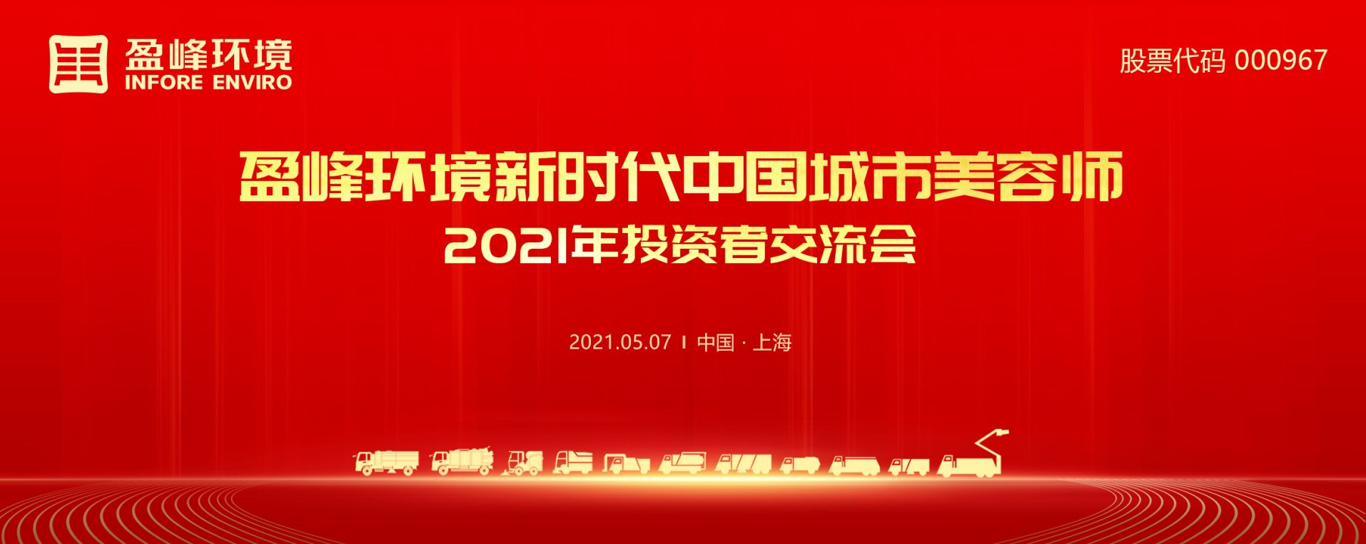 2021年投資者交流會：搶占智慧環(huán)衛(wèi)新高地，盈峰環(huán)境5115戰(zhàn)略進(jìn)展引關(guān)注