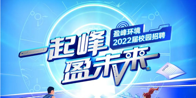 一起峰，盈未來丨盈峰環(huán)境2022屆春季校園招聘正式啟動！