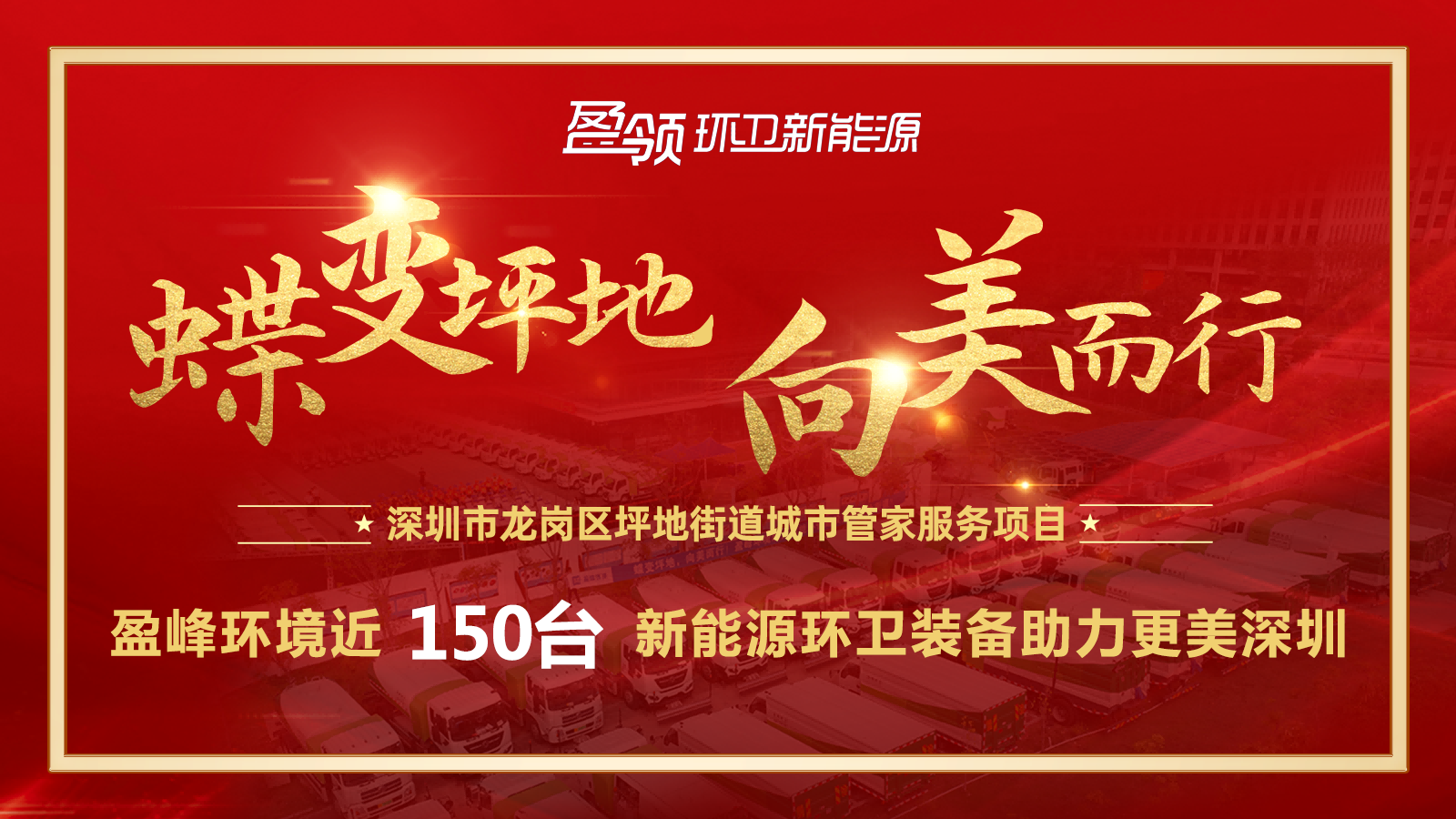 近8000萬！盈峰環(huán)境斬獲新能源環(huán)衛(wèi)裝備大單，助力建設(shè)美麗深圳！