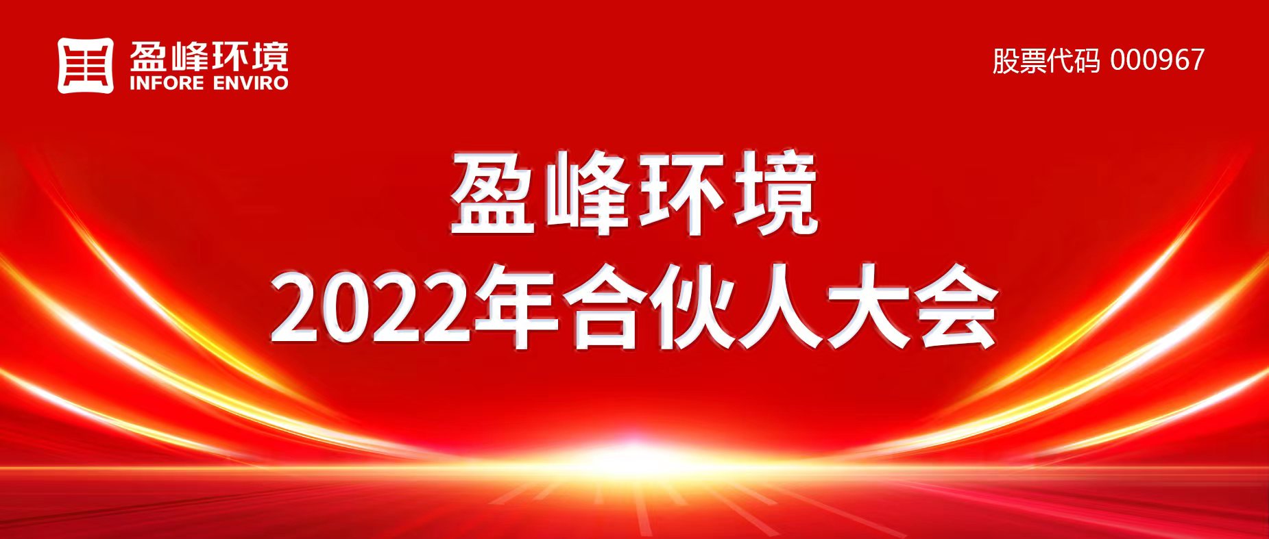 攜萬象美好，譜璀璨華章！盈峰環(huán)境2022年合伙人大會(huì)圓滿舉辦