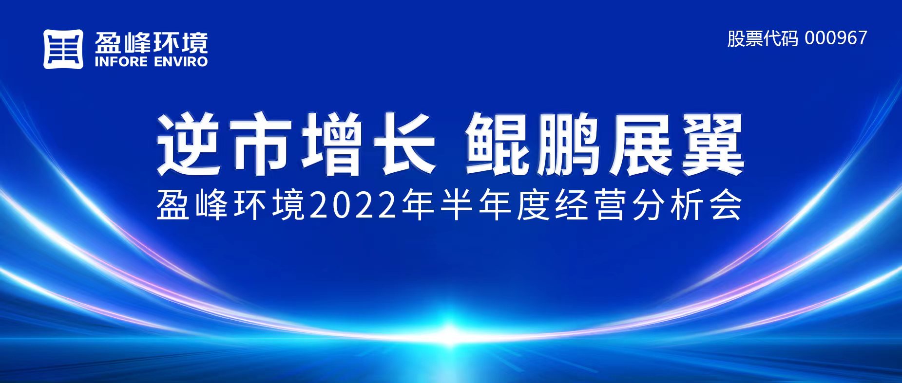 逆市增長(zhǎng)，鯤鵬展翼 | 盈峰環(huán)境召開2022年半年度經(jīng)營(yíng)分析會(huì)